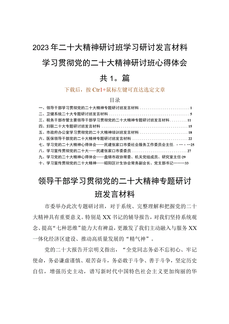 二十大精神研讨班学习研讨发言材料 2023 学习贯彻党的二十大精神研讨班心得体会.docx_第1页