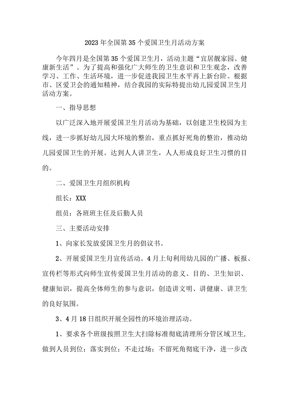 乡镇环卫所开展2023年全国第35个爱国卫生月活动实施方案 （合并4份）.docx_第1页