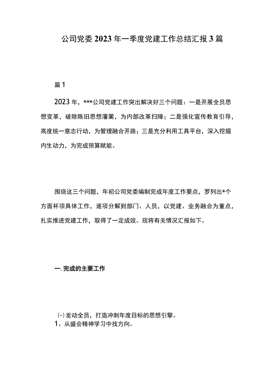 公司党委2023年一季度党建工作总结汇报3篇.docx_第1页