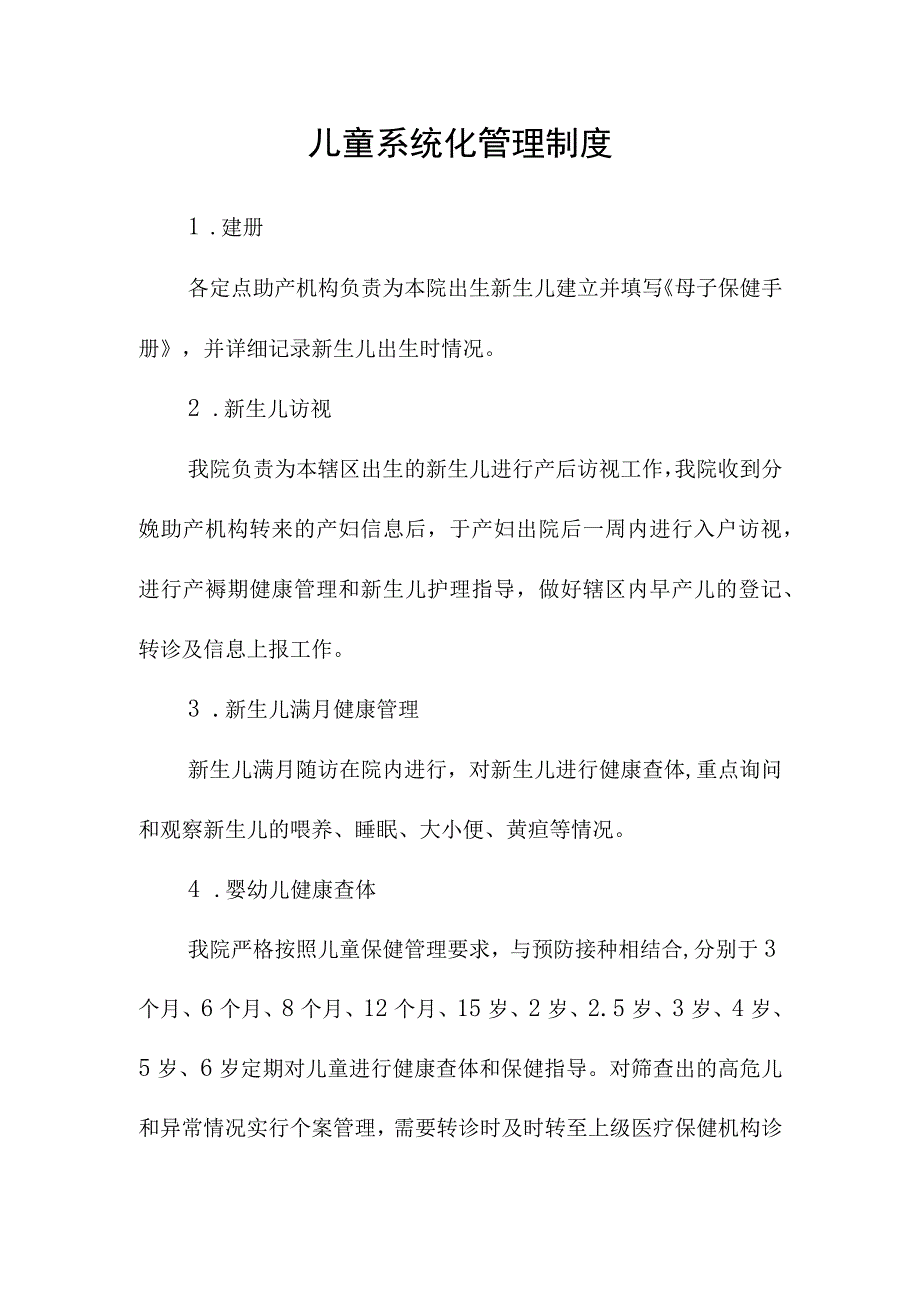 儿童系统化管理制度.docx_第1页