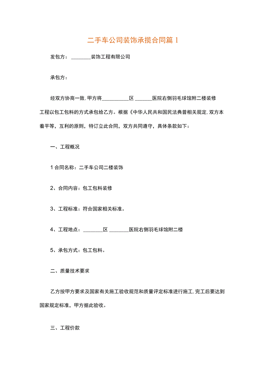 二手车公司装饰承揽合同（精选3篇）.docx_第1页