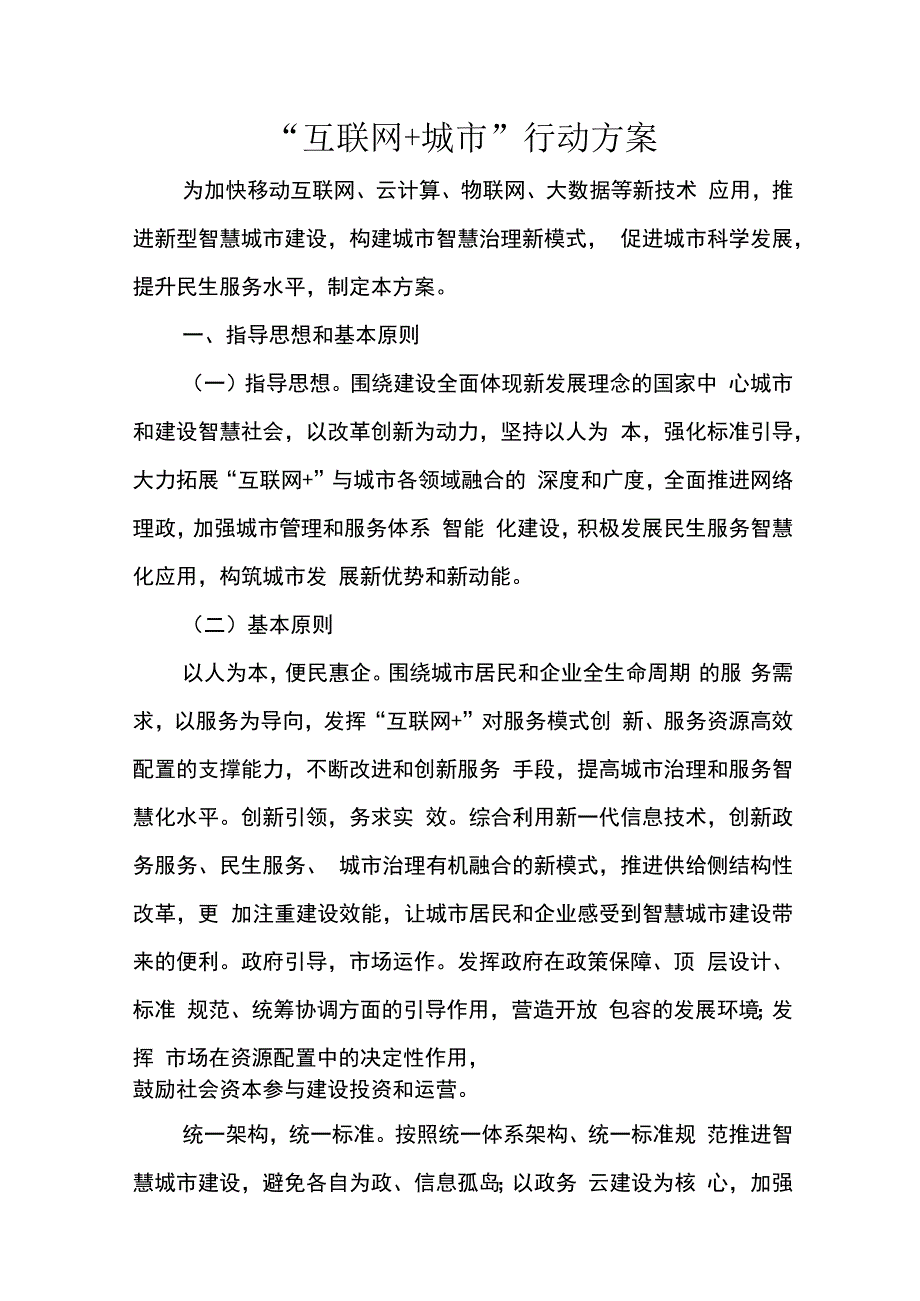 互联网+城市行动方案42516.docx_第1页