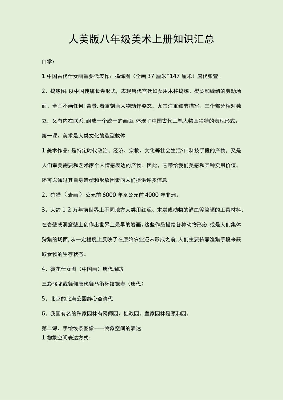 人美版八年级美术上下册知识汇总.docx_第1页