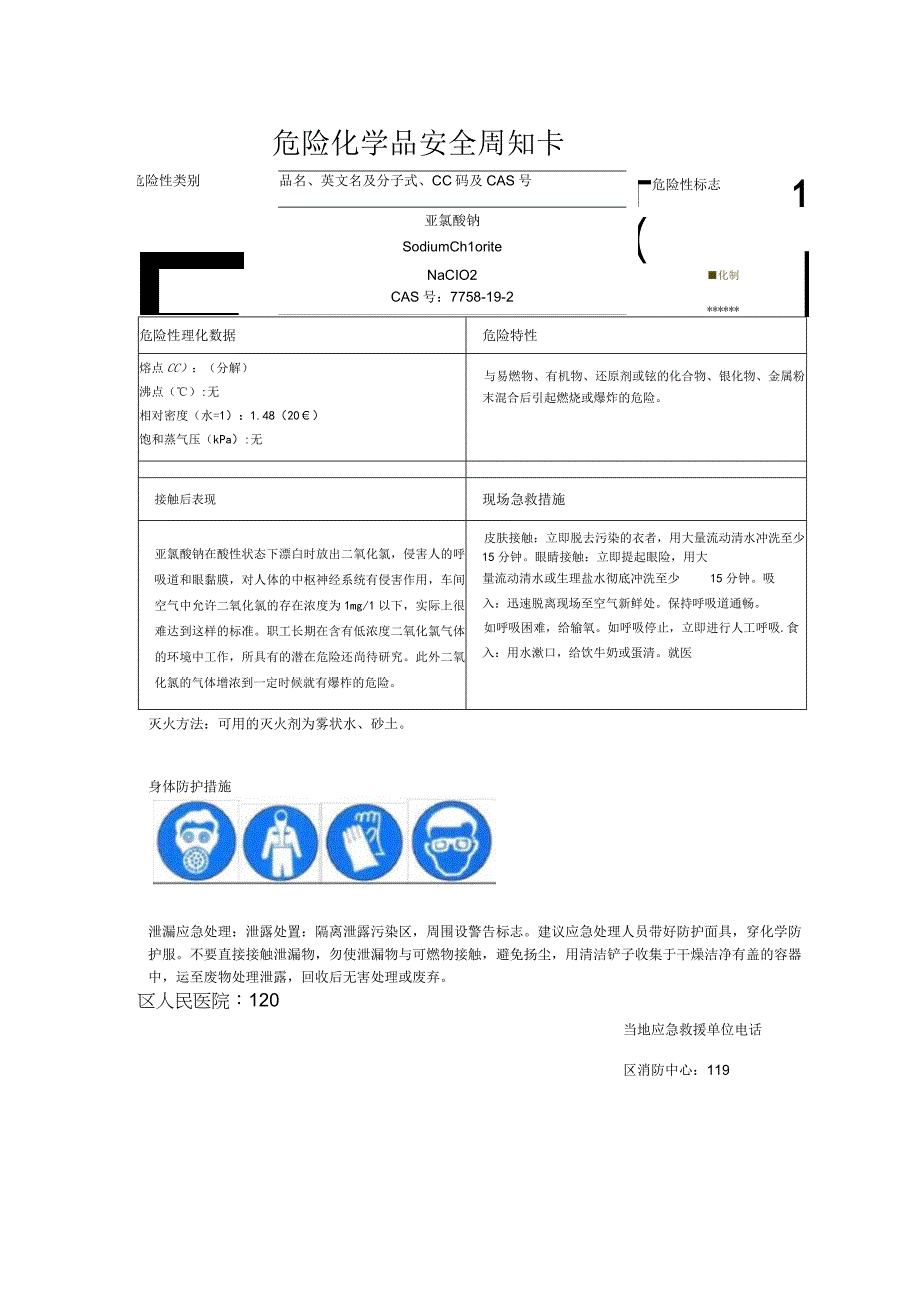 亚氯酸钠安全周知卡.docx_第1页