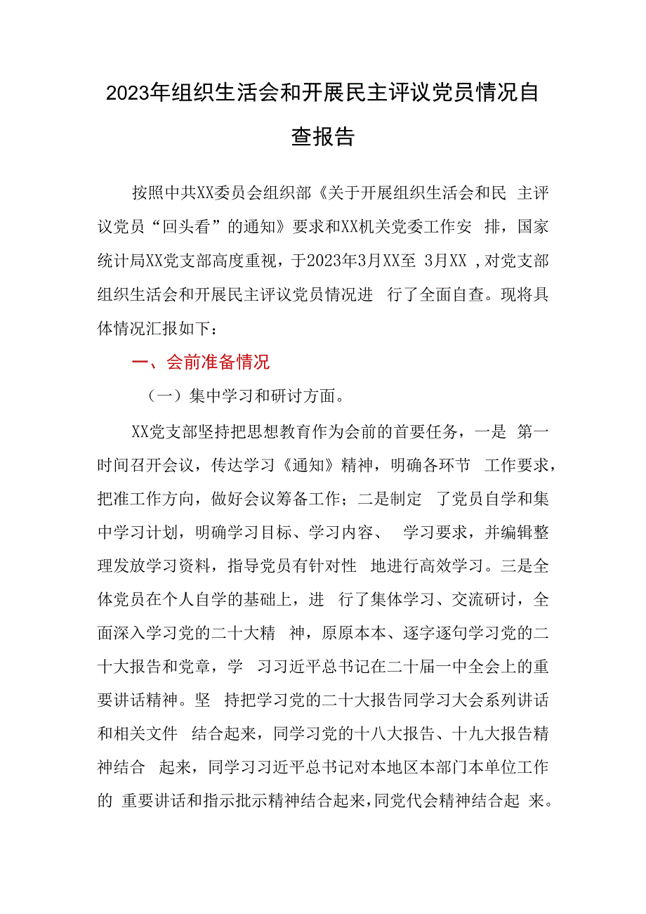 会后2023年组织生活会和开展民主评议党员情况自查总结报告.docx_第1页