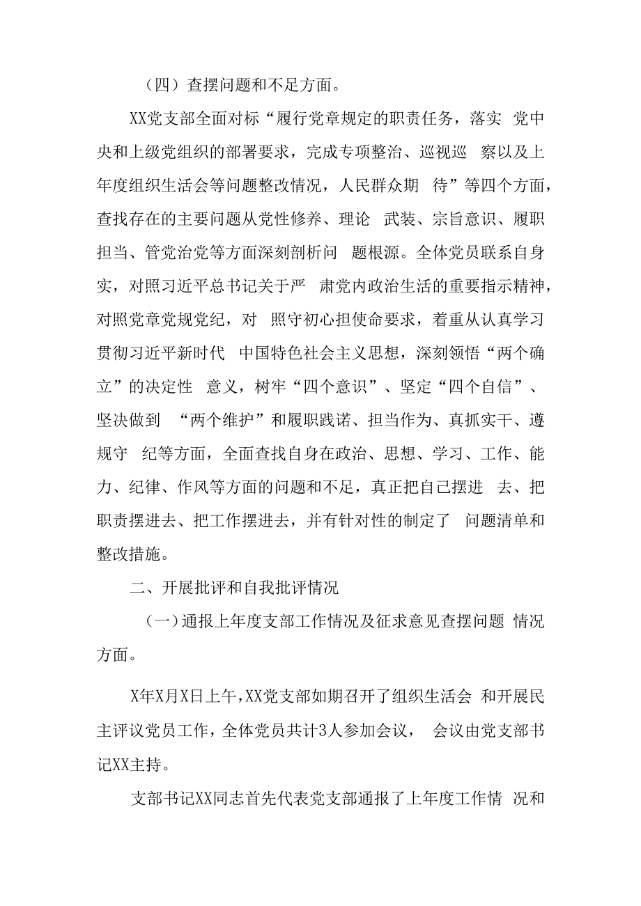 会后2023年组织生活会和开展民主评议党员情况自查总结报告.docx_第3页