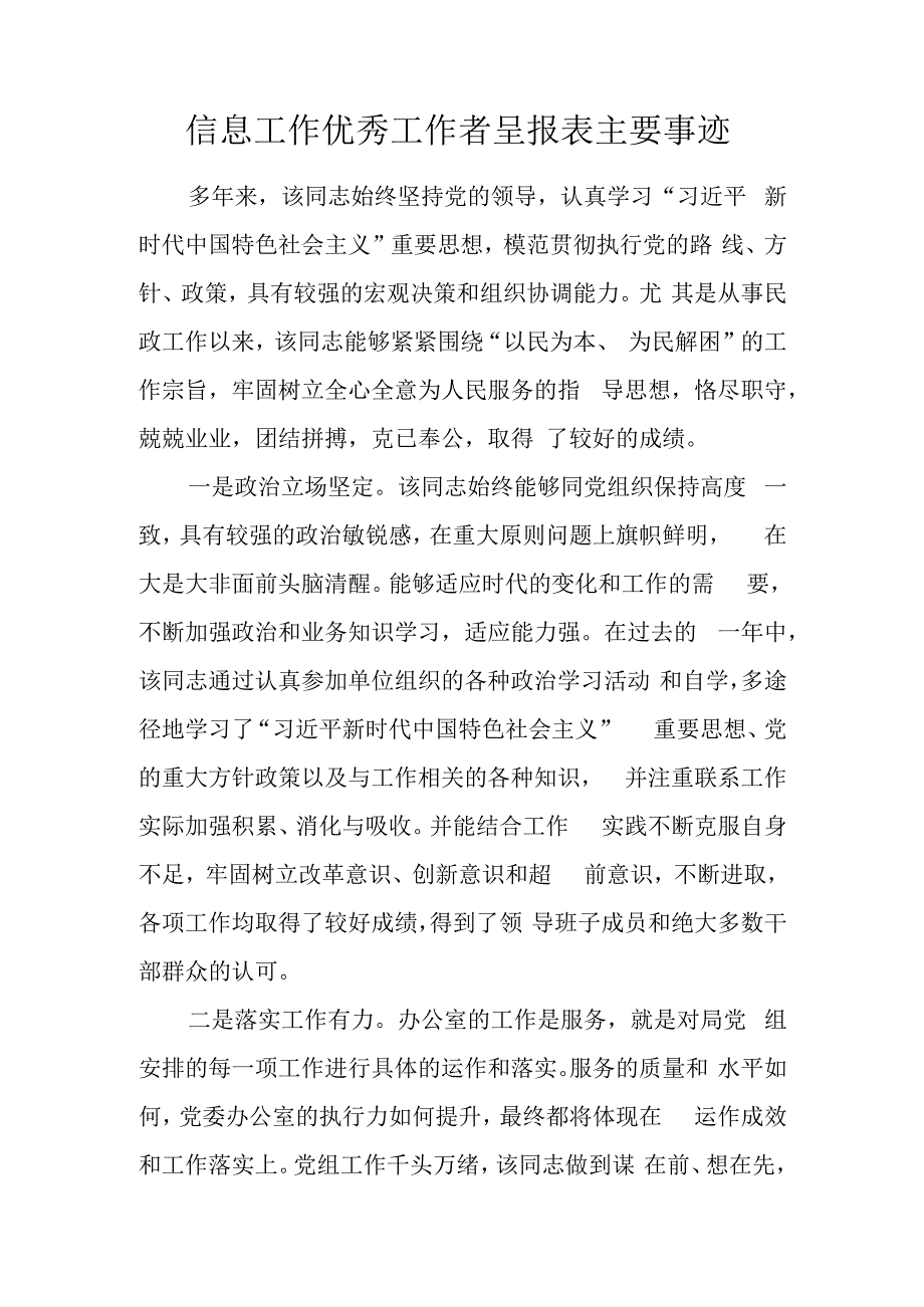 信息工作优秀工作者呈报表主要事迹.docx_第1页