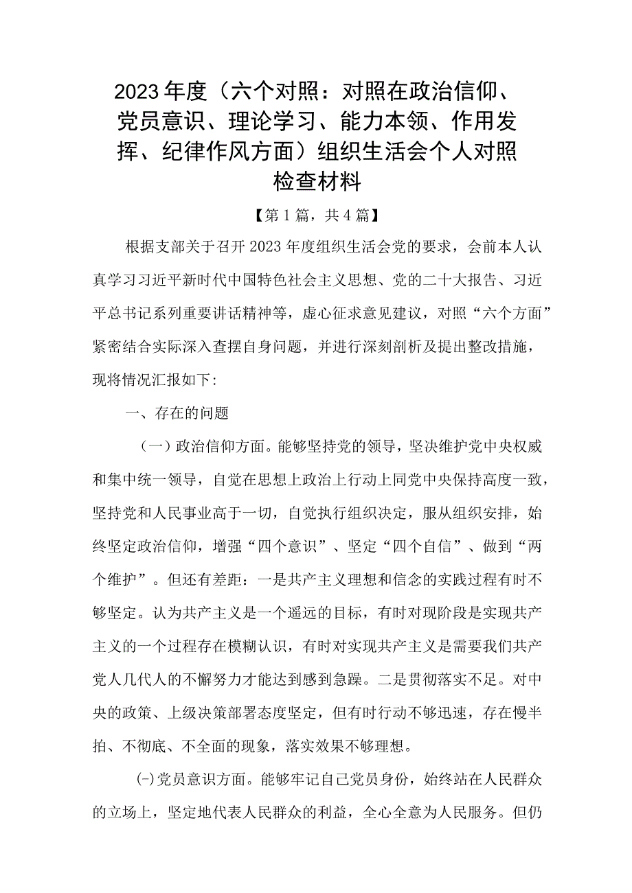 党员干部20232023年组织生活会对照六个方面个人检查剖析发言材料合集共计4篇_002.docx_第1页