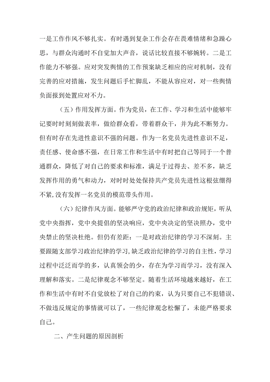 党员干部20232023年组织生活会对照六个方面个人检查剖析发言材料合集共计4篇_002.docx_第3页