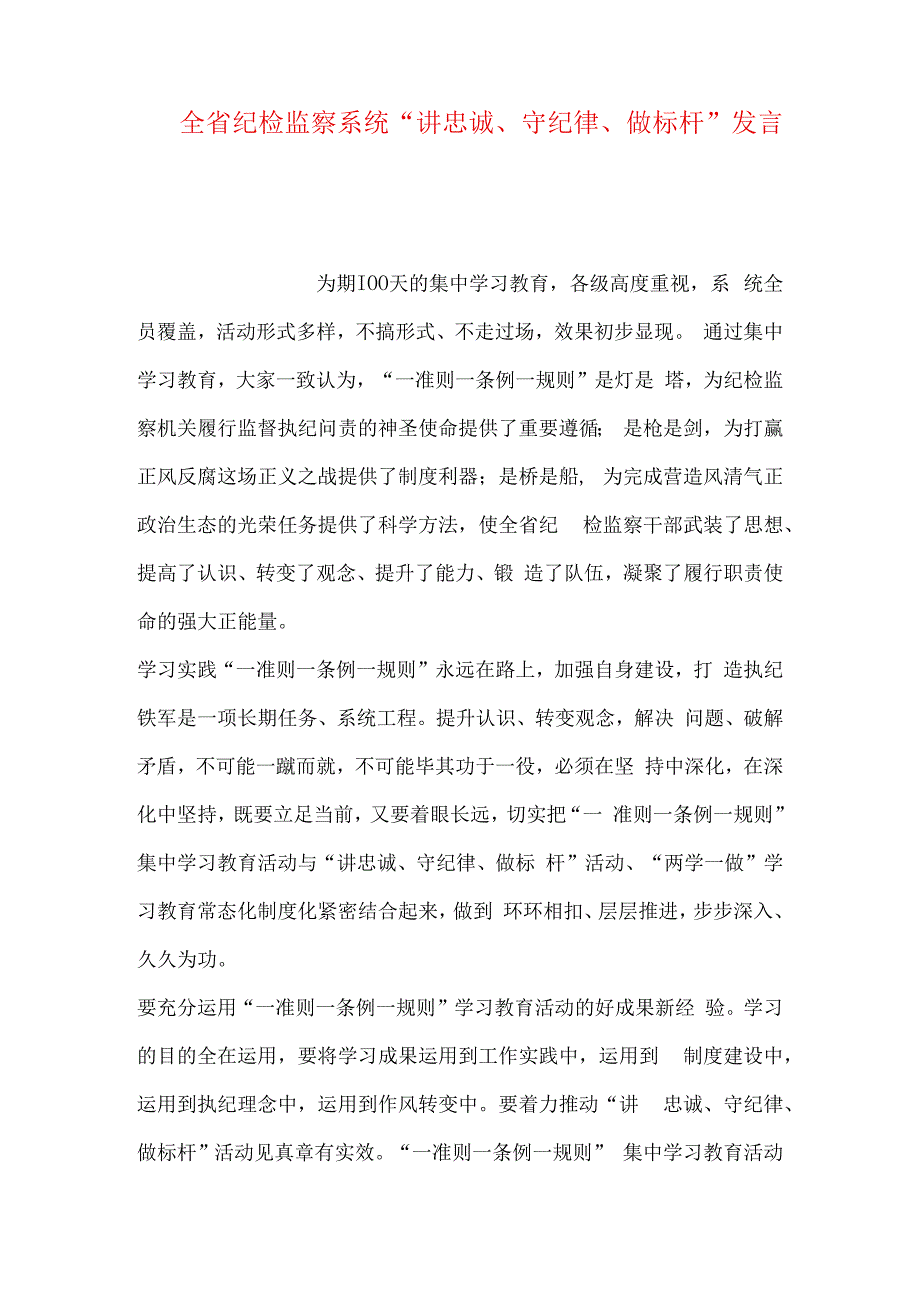 全省纪检监察系统讲忠诚守纪律做标杆发言稿.docx_第1页