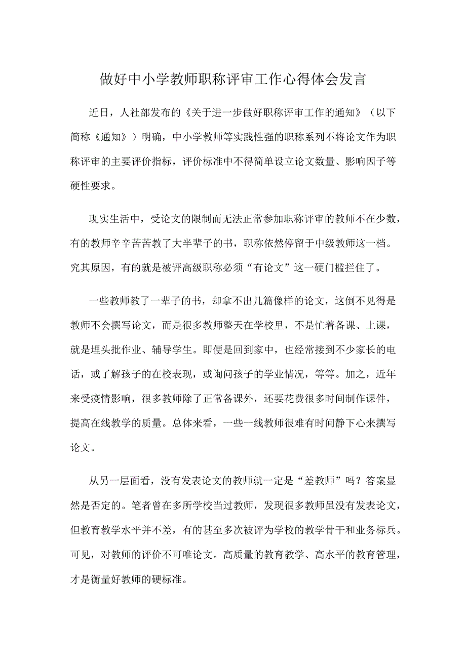 做好中小学教师职称评审工作心得体会发言.docx_第1页