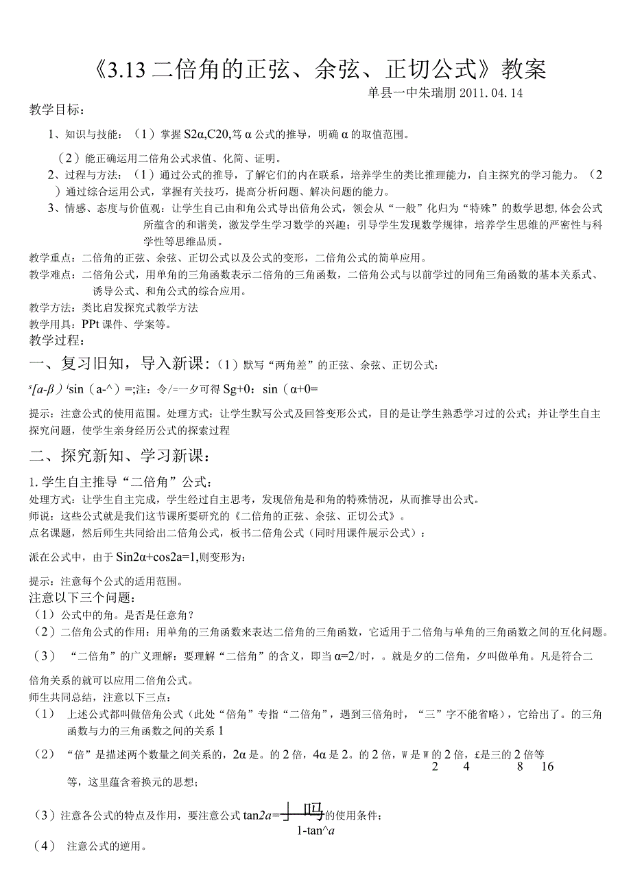 二倍角的正弦余弦正切公式的教案使用.docx_第1页