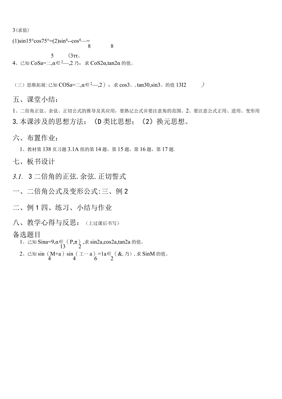 二倍角的正弦余弦正切公式的教案使用.docx_第3页