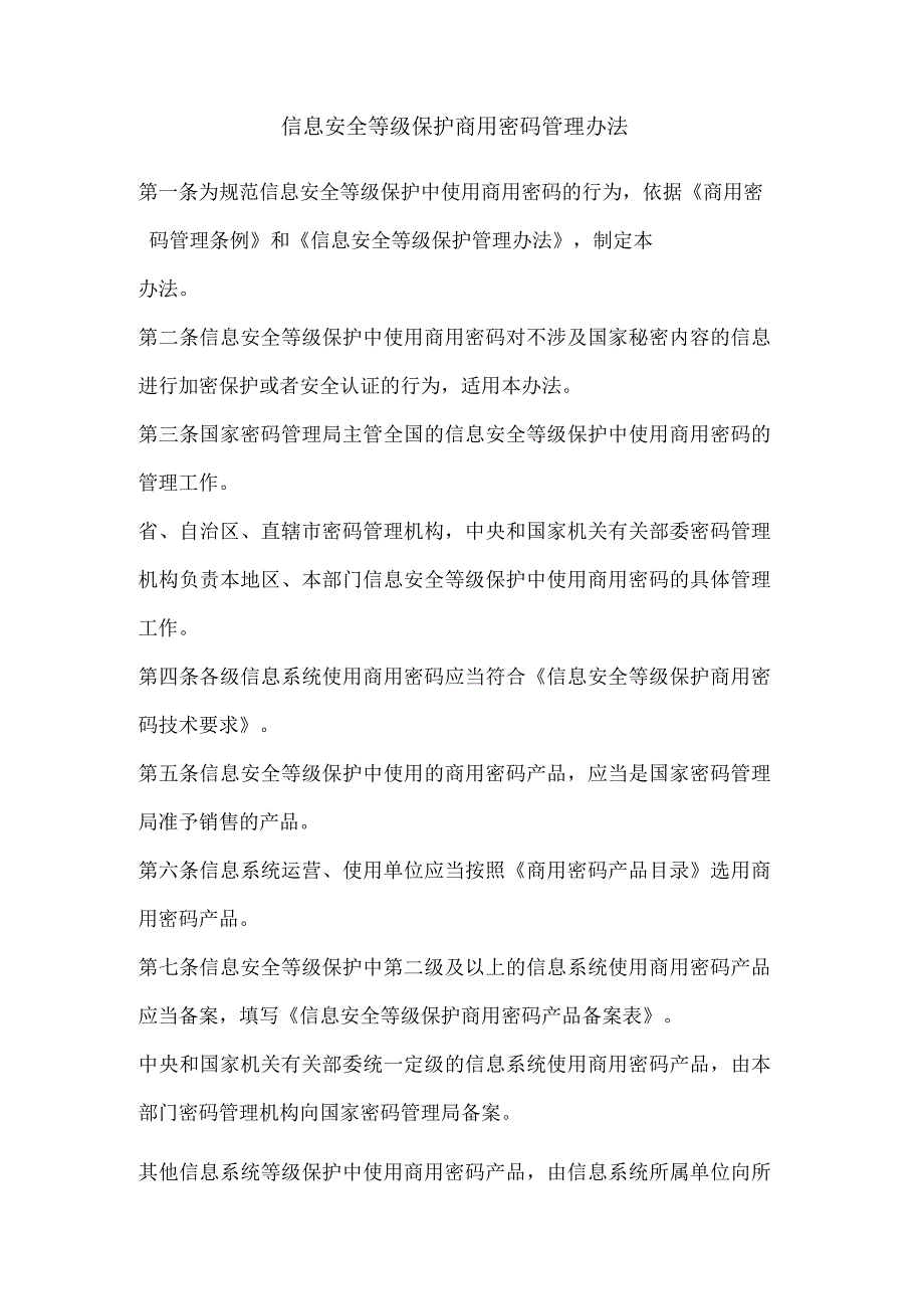 信息安全等级保护商用密码管理办法.docx_第1页