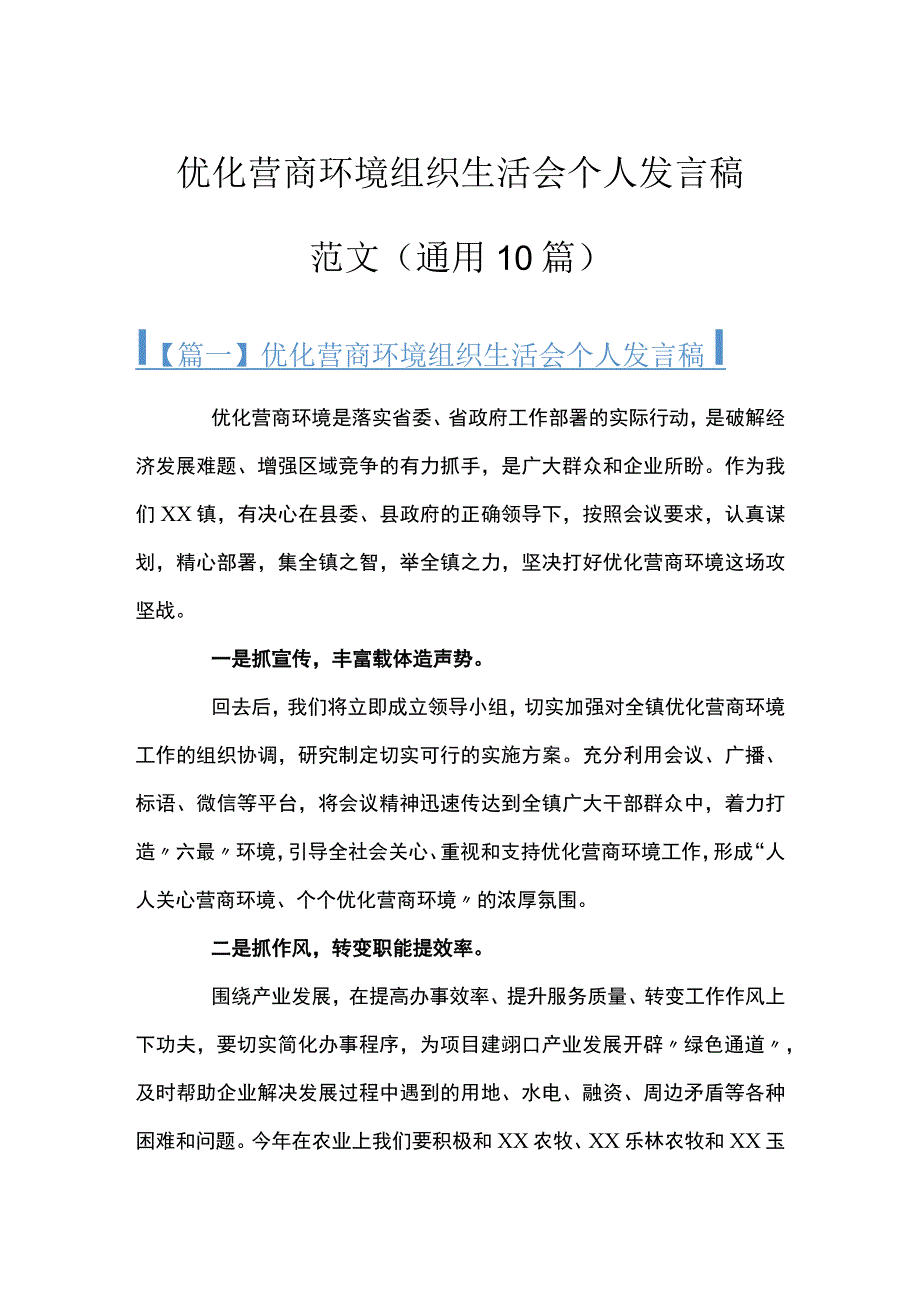 优化营商环境组织生活会个人发言稿范文(通用10篇).docx_第1页