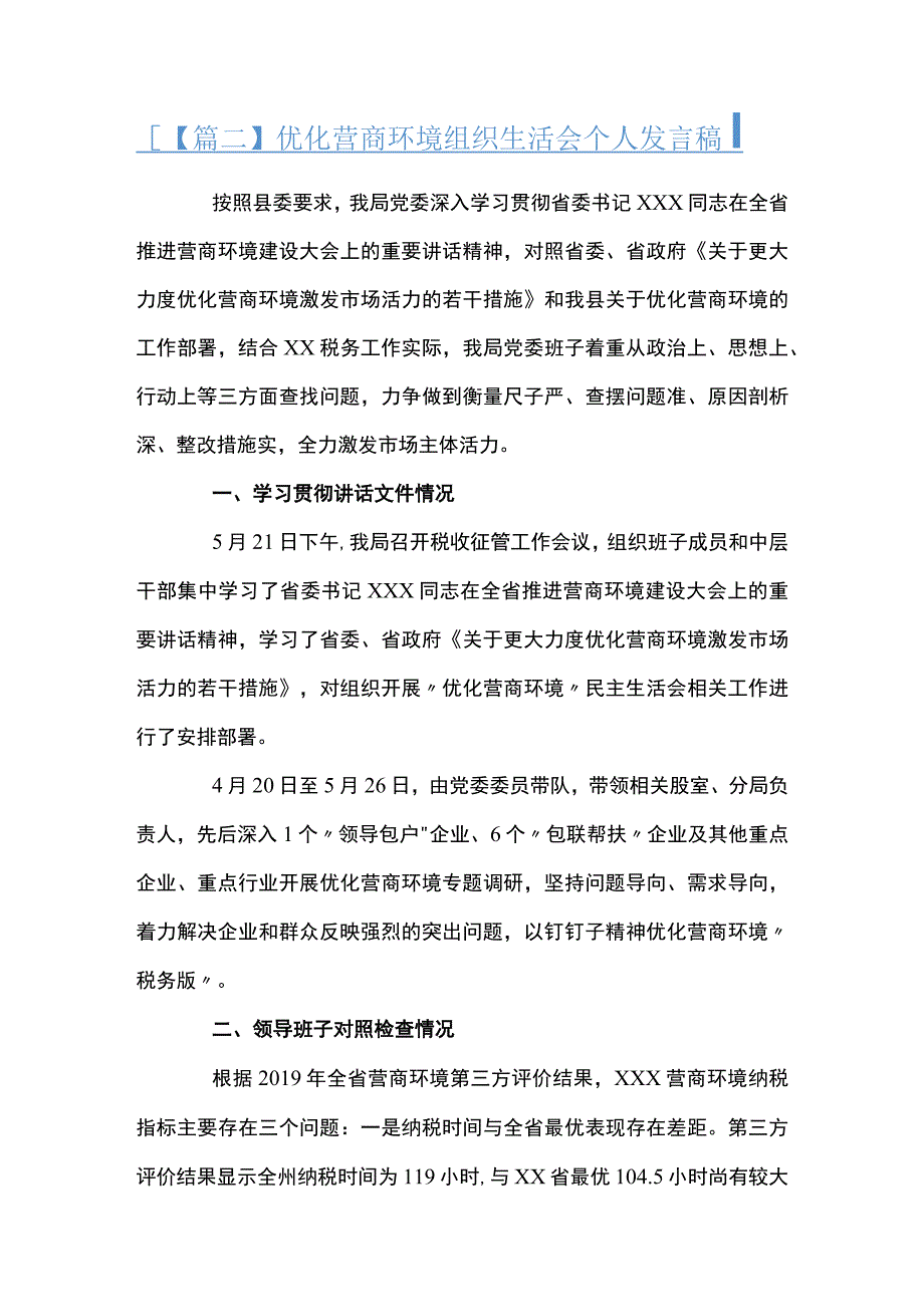 优化营商环境组织生活会个人发言稿范文(通用10篇).docx_第3页