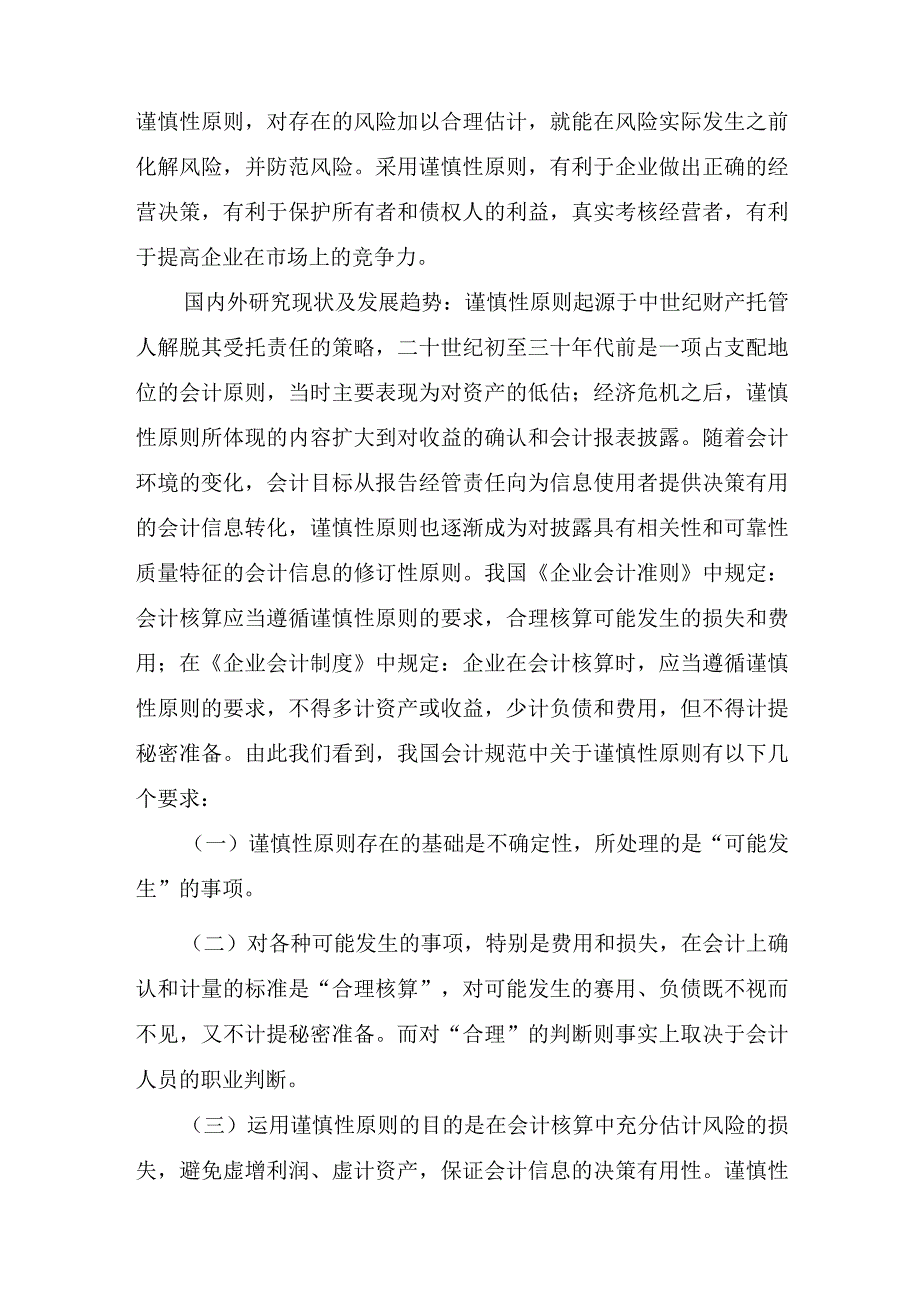 会计毕业论文开题报告.docx_第3页