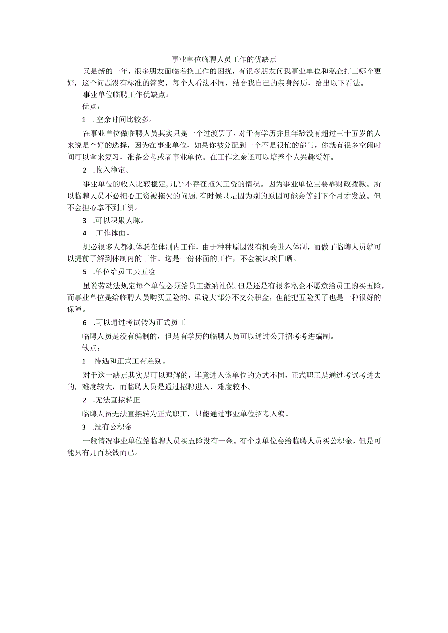 事业单位临聘人员工作的优缺点.docx_第1页