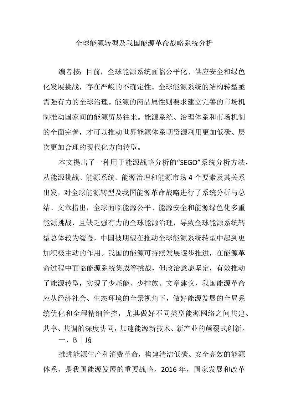 全球能源转型及我国能源革命战略系统分析.docx_第1页