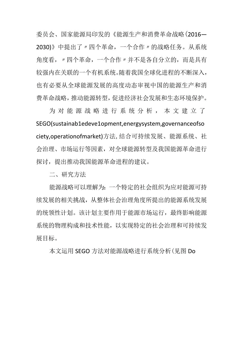 全球能源转型及我国能源革命战略系统分析.docx_第2页