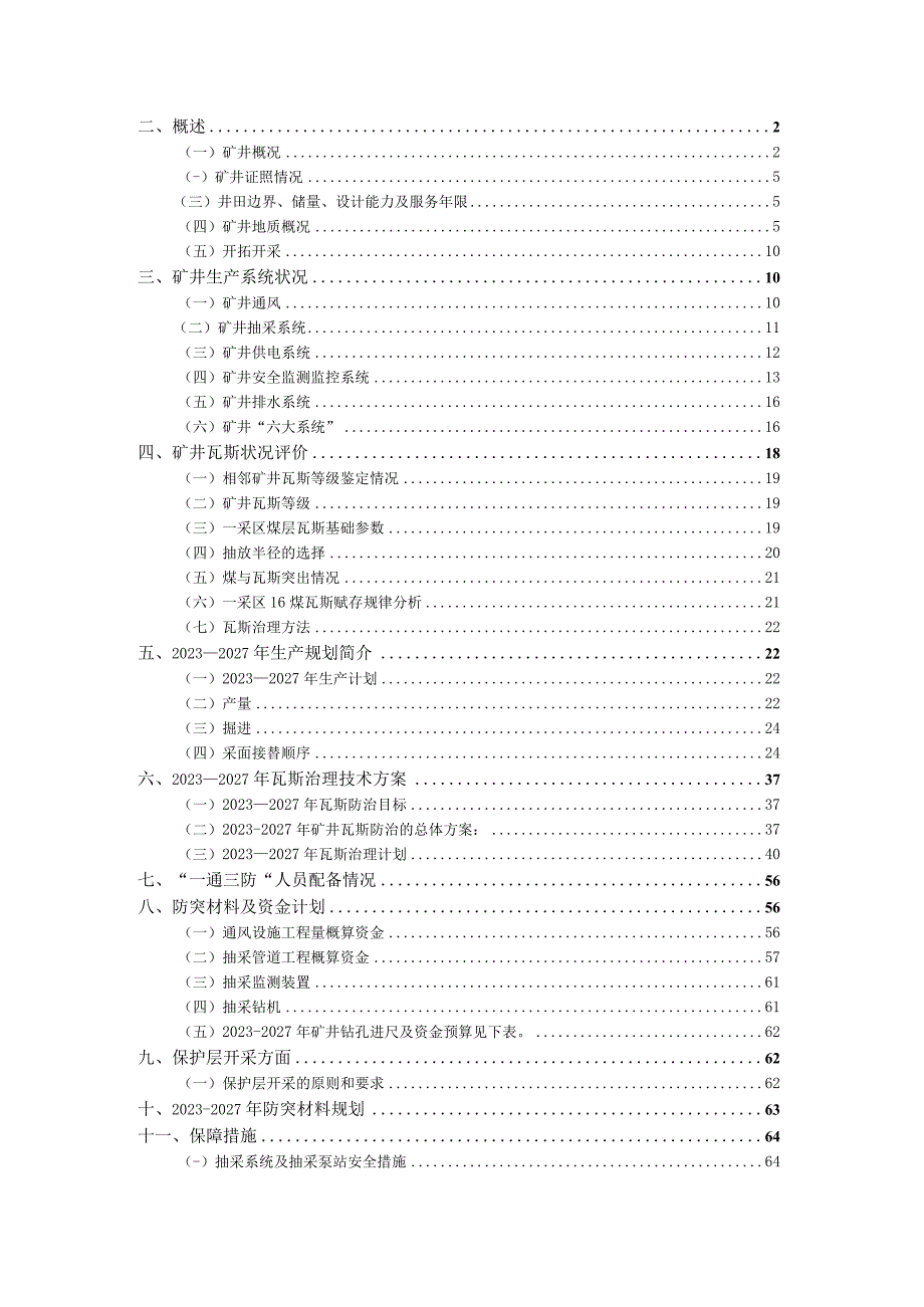 五年瓦斯治理规划.docx_第2页