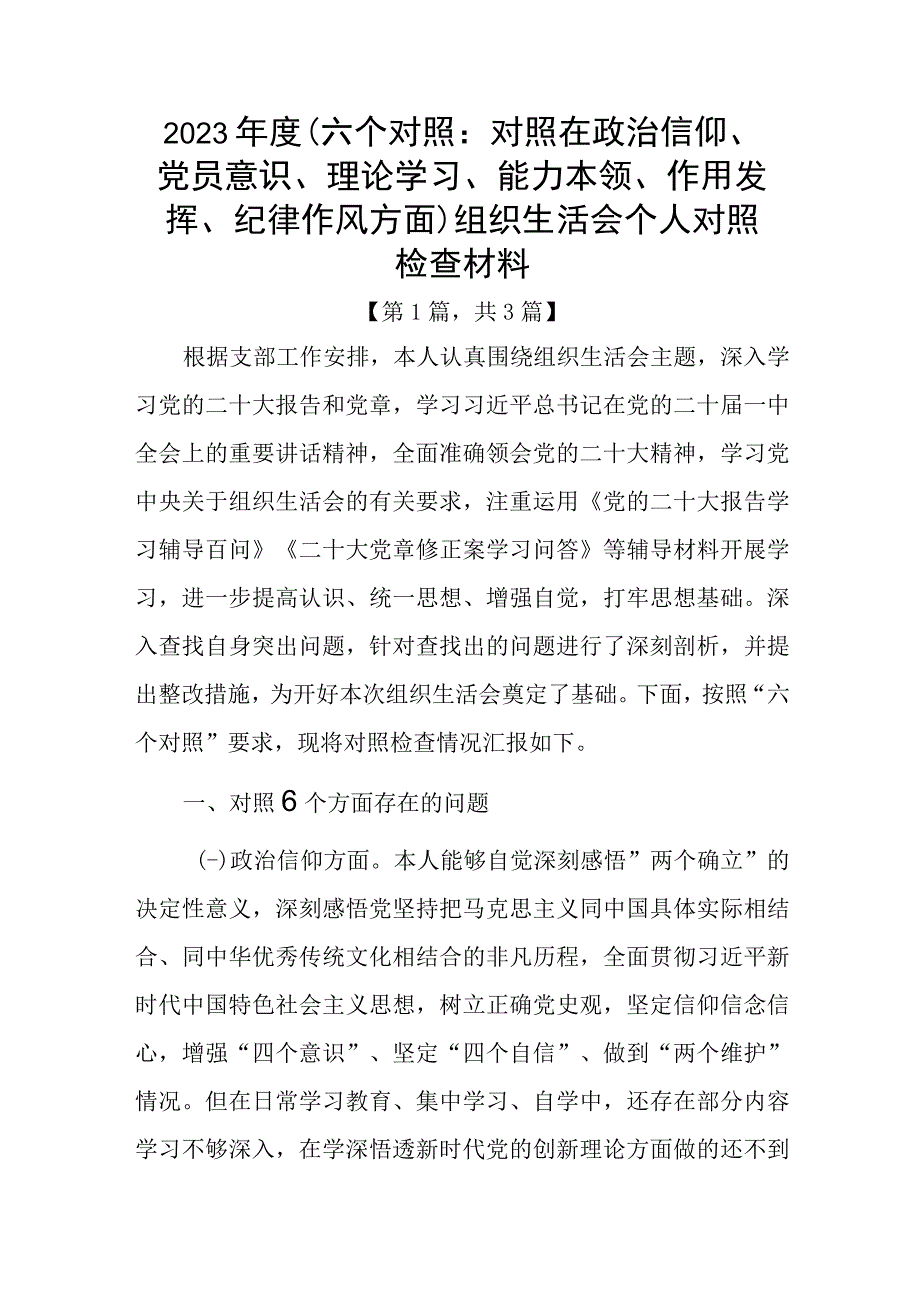 党员20232023年组织生活会个人对照六个方面检查剖析发言材料合集共3篇.docx_第1页