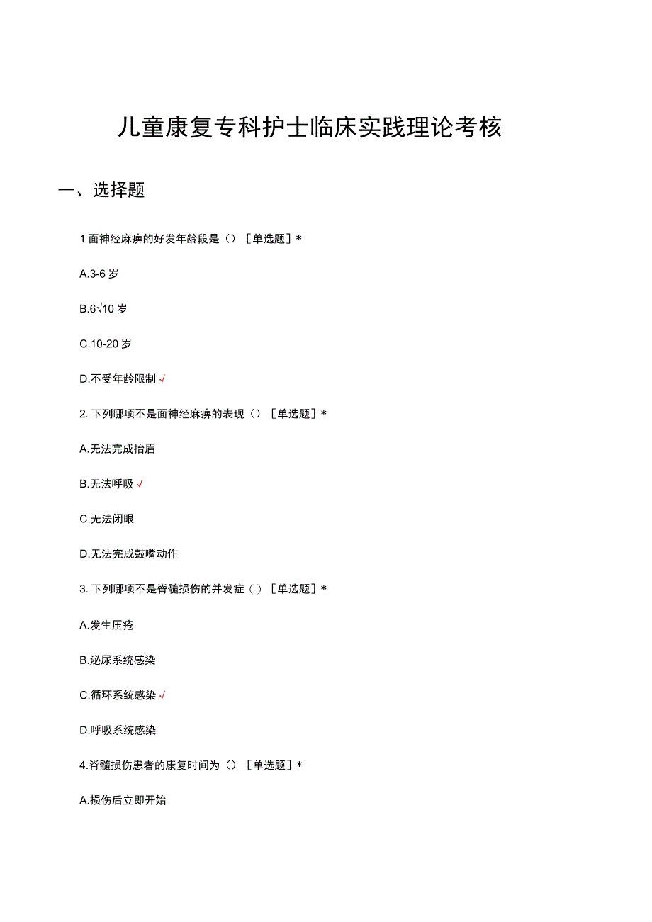 儿童康复专科护士临床实践理论考核试题及答案.docx_第1页