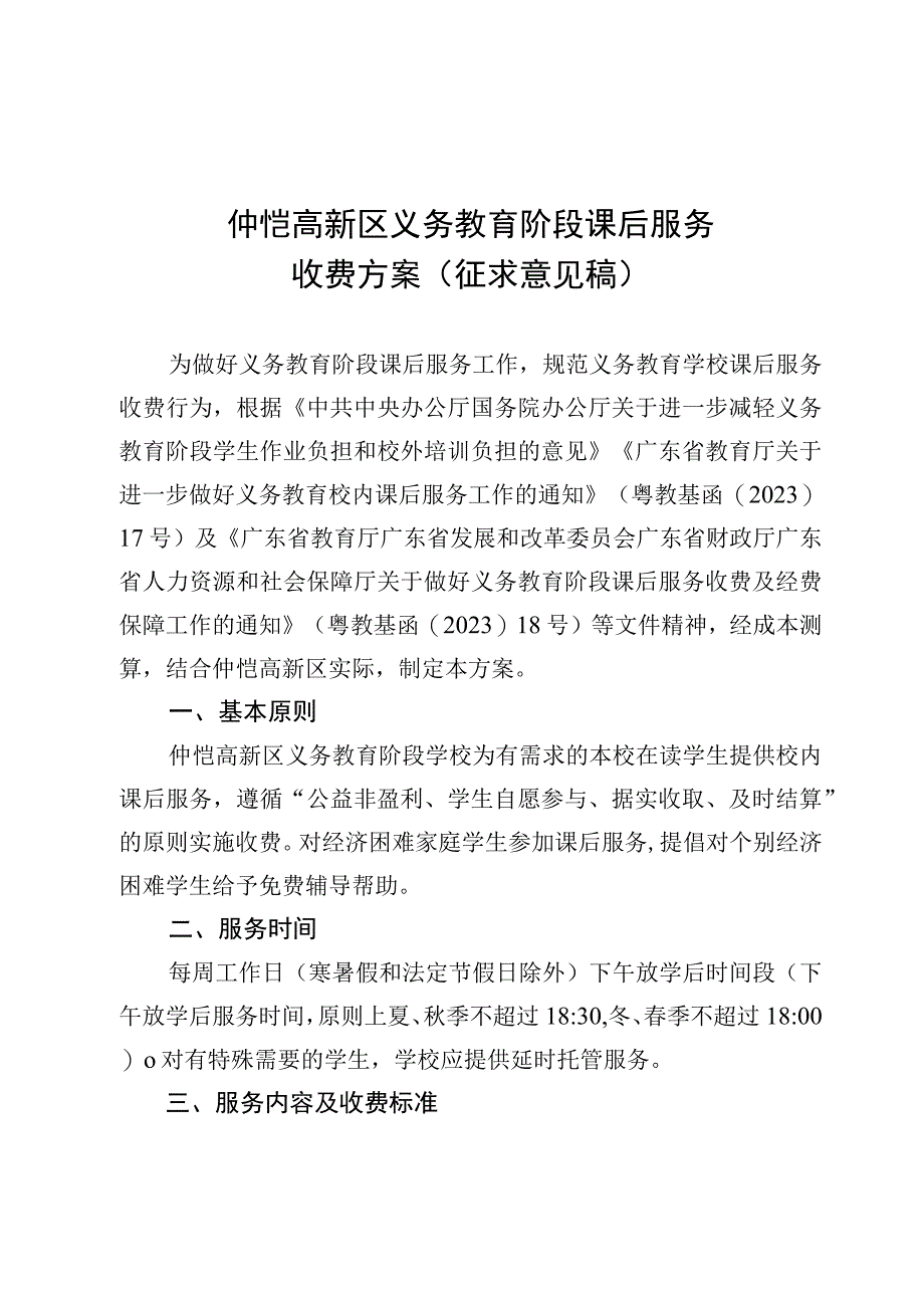 仲恺高新区义务教育阶段课后服务收费工作方案（征求意见稿）.docx_第1页