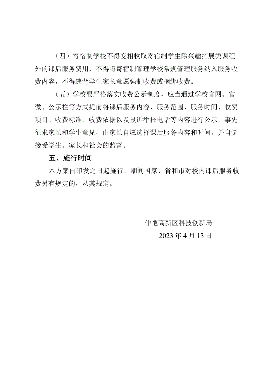 仲恺高新区义务教育阶段课后服务收费工作方案（征求意见稿）.docx_第3页