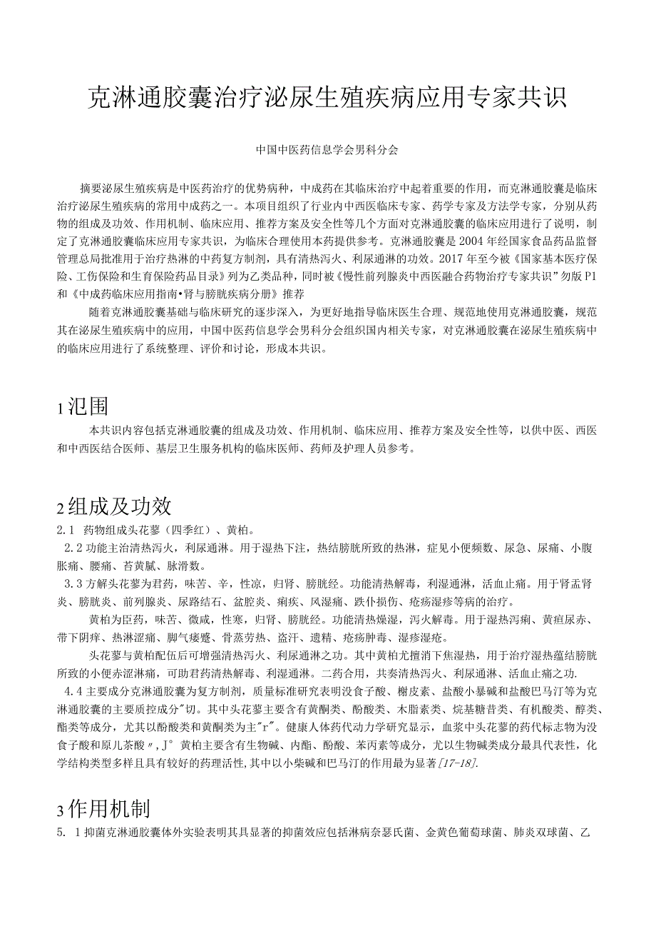 克淋通胶囊治疗泌尿生殖疾病应用专家共识.docx_第1页