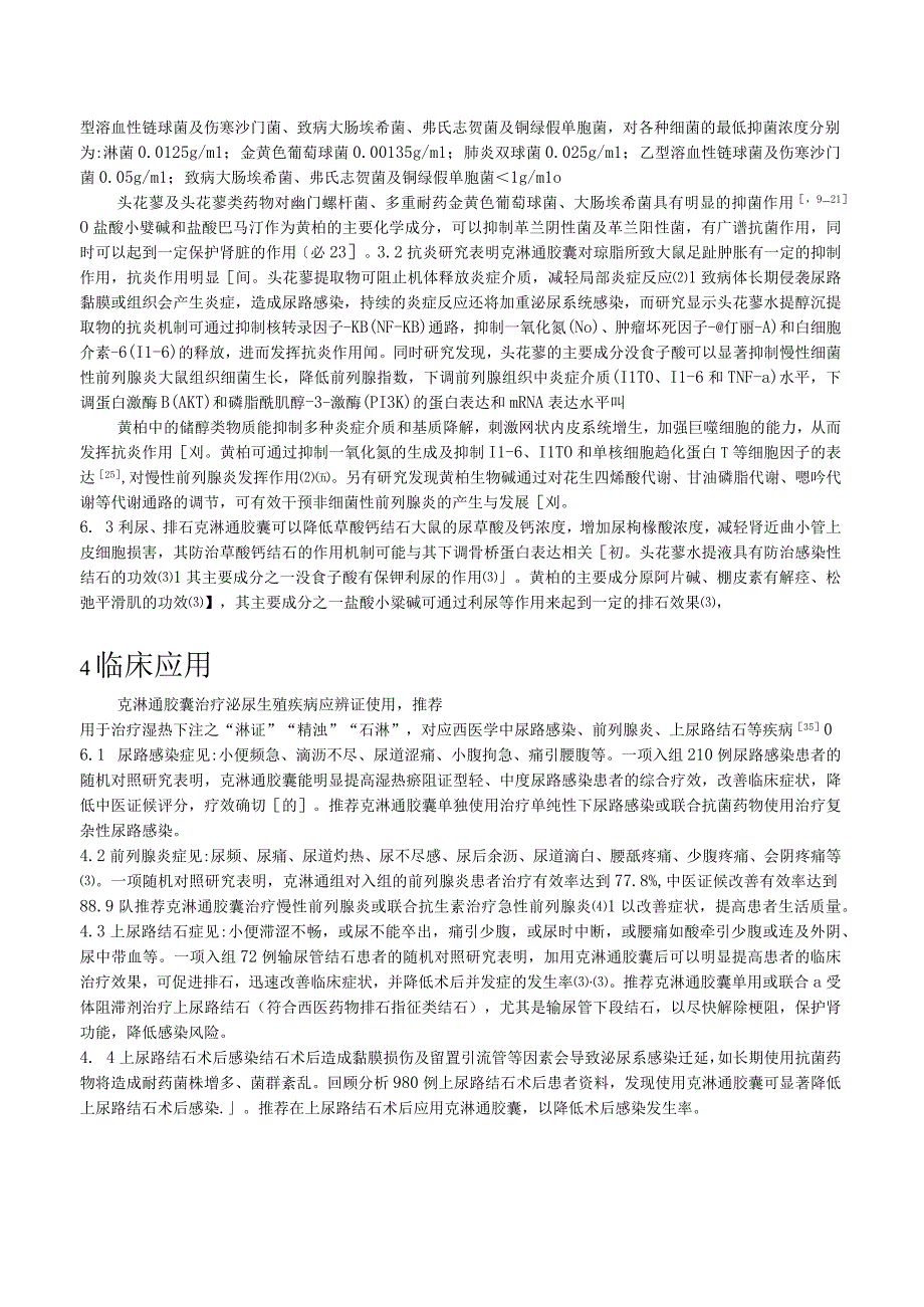 克淋通胶囊治疗泌尿生殖疾病应用专家共识.docx_第2页