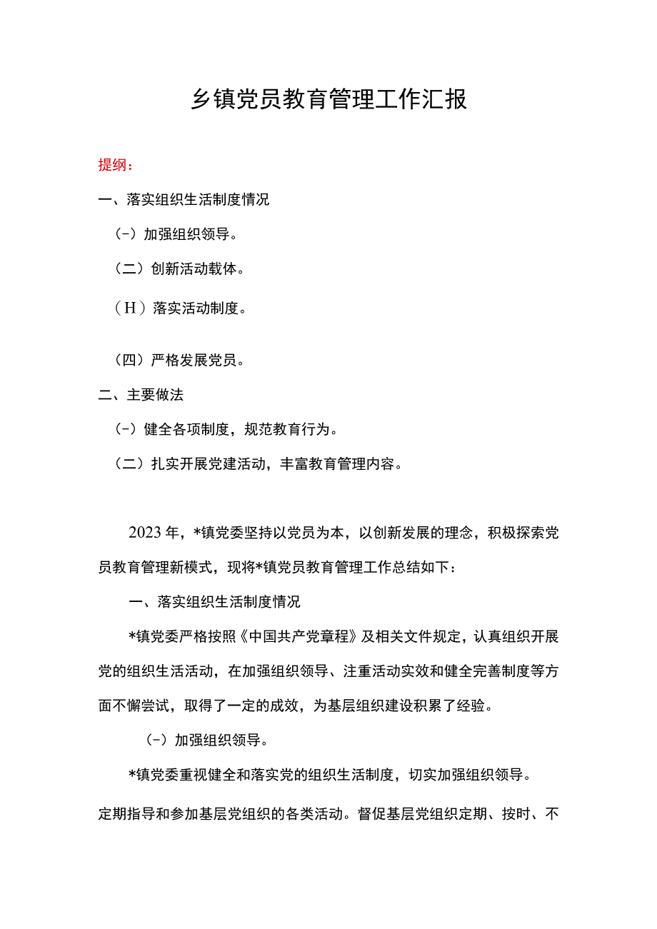 乡镇党员教育管理工作汇报.docx_第1页