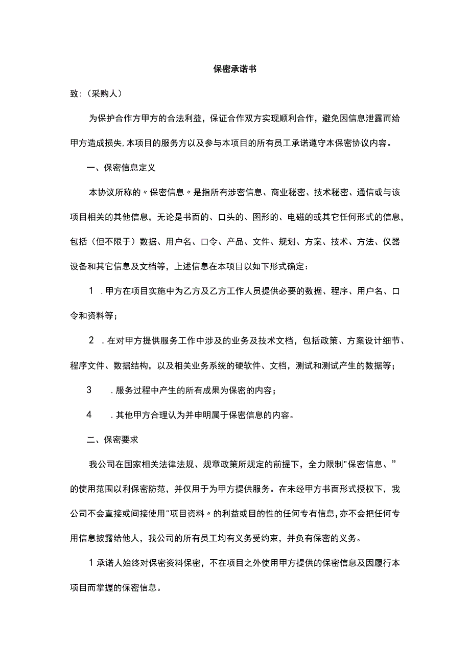 保密承诺书.docx_第1页