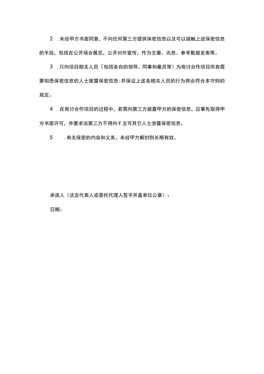 保密承诺书.docx_第2页