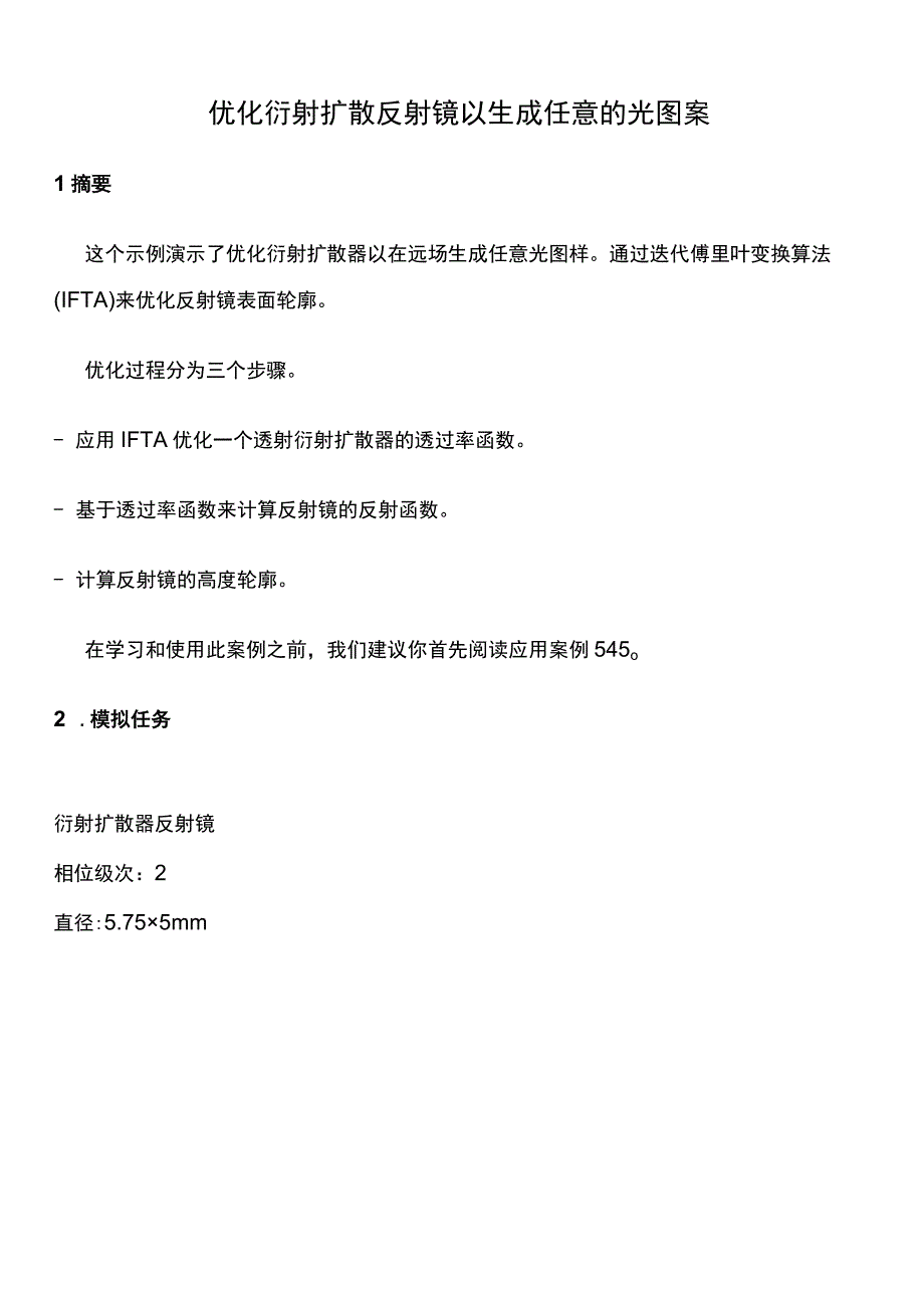 优化衍射扩散反射镜以生成任意的光图案.docx_第1页