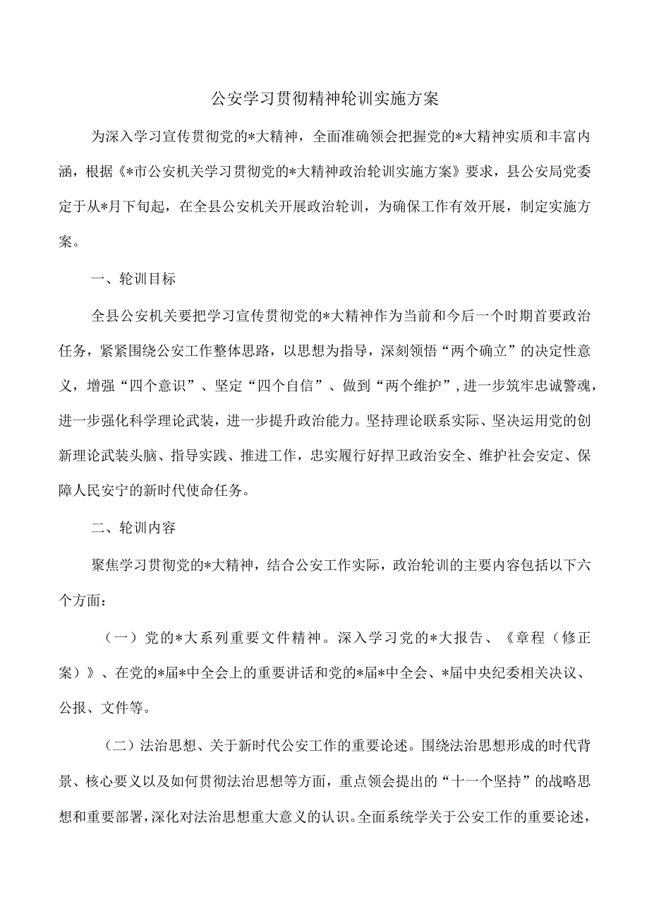 公安学习贯彻精神轮训实施方案.docx_第1页