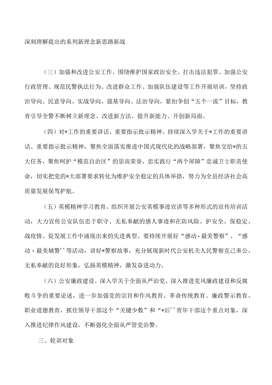 公安学习贯彻精神轮训实施方案.docx_第2页