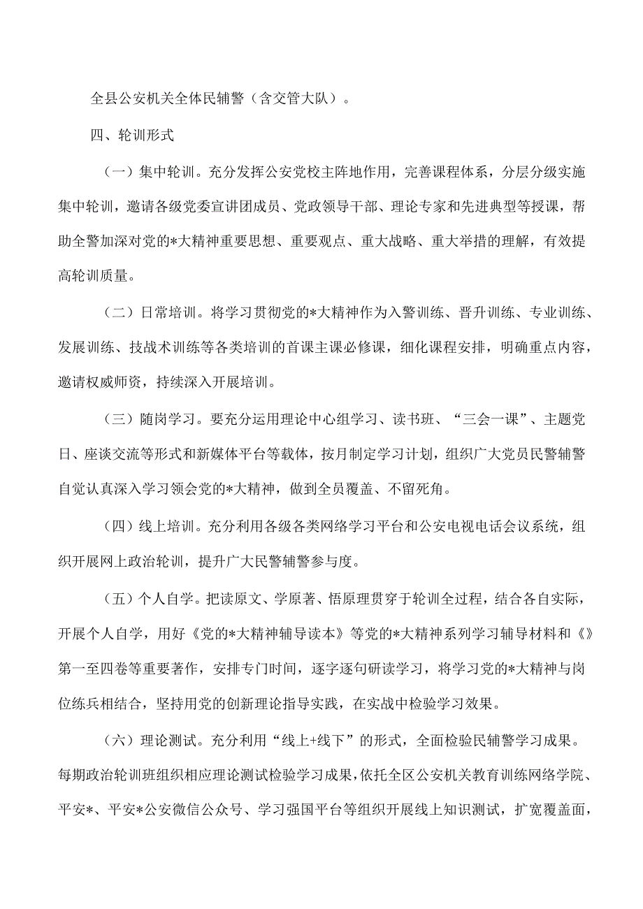 公安学习贯彻精神轮训实施方案.docx_第3页