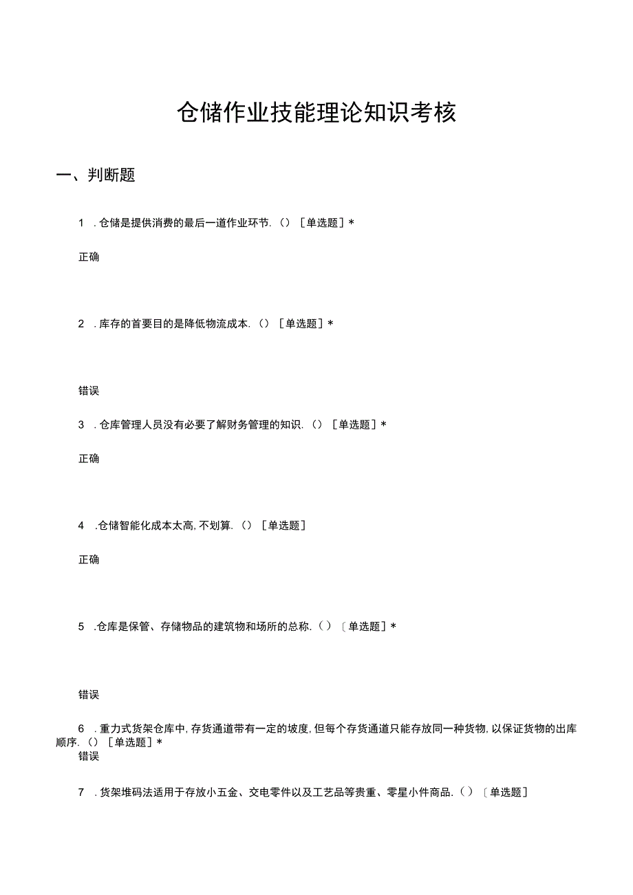 仓储作业技能理论知识考核试题及答案.docx_第1页