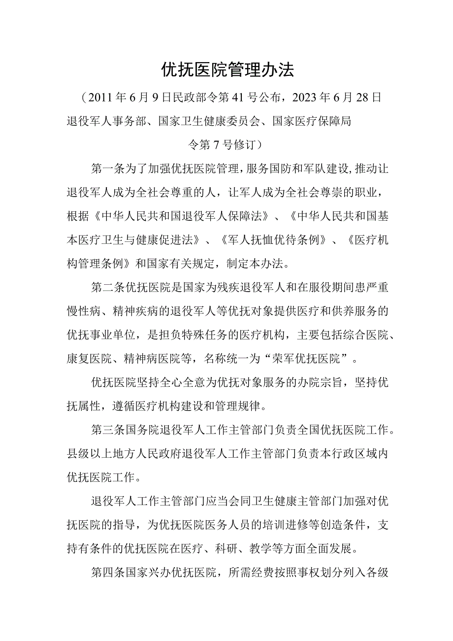 优抚医院管理办法.docx_第1页