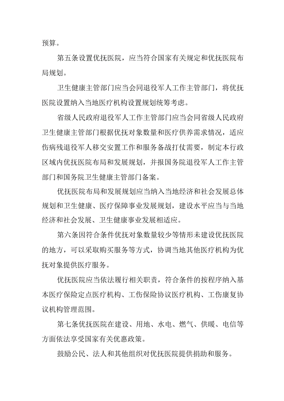 优抚医院管理办法.docx_第2页