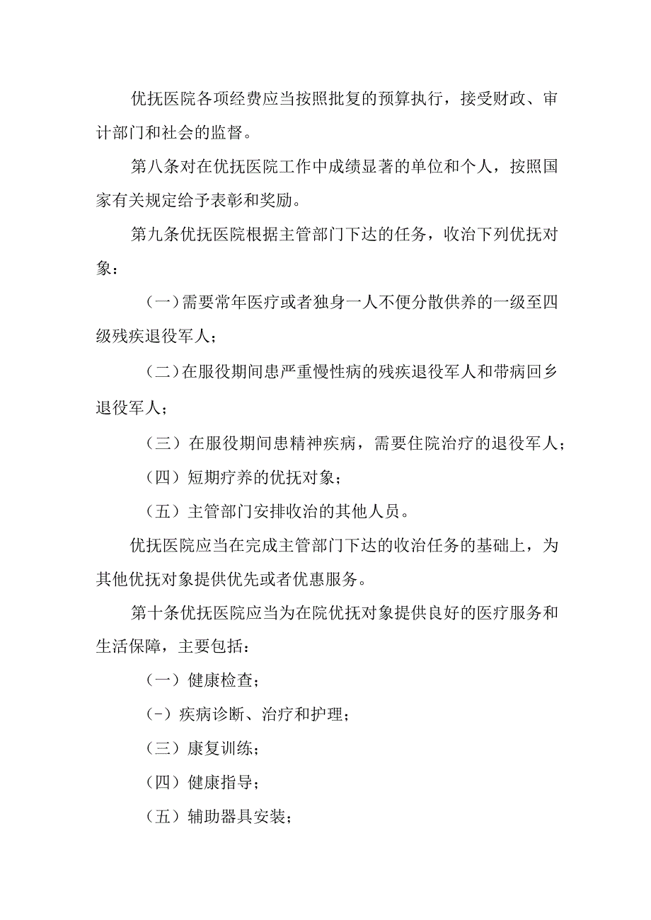 优抚医院管理办法.docx_第3页