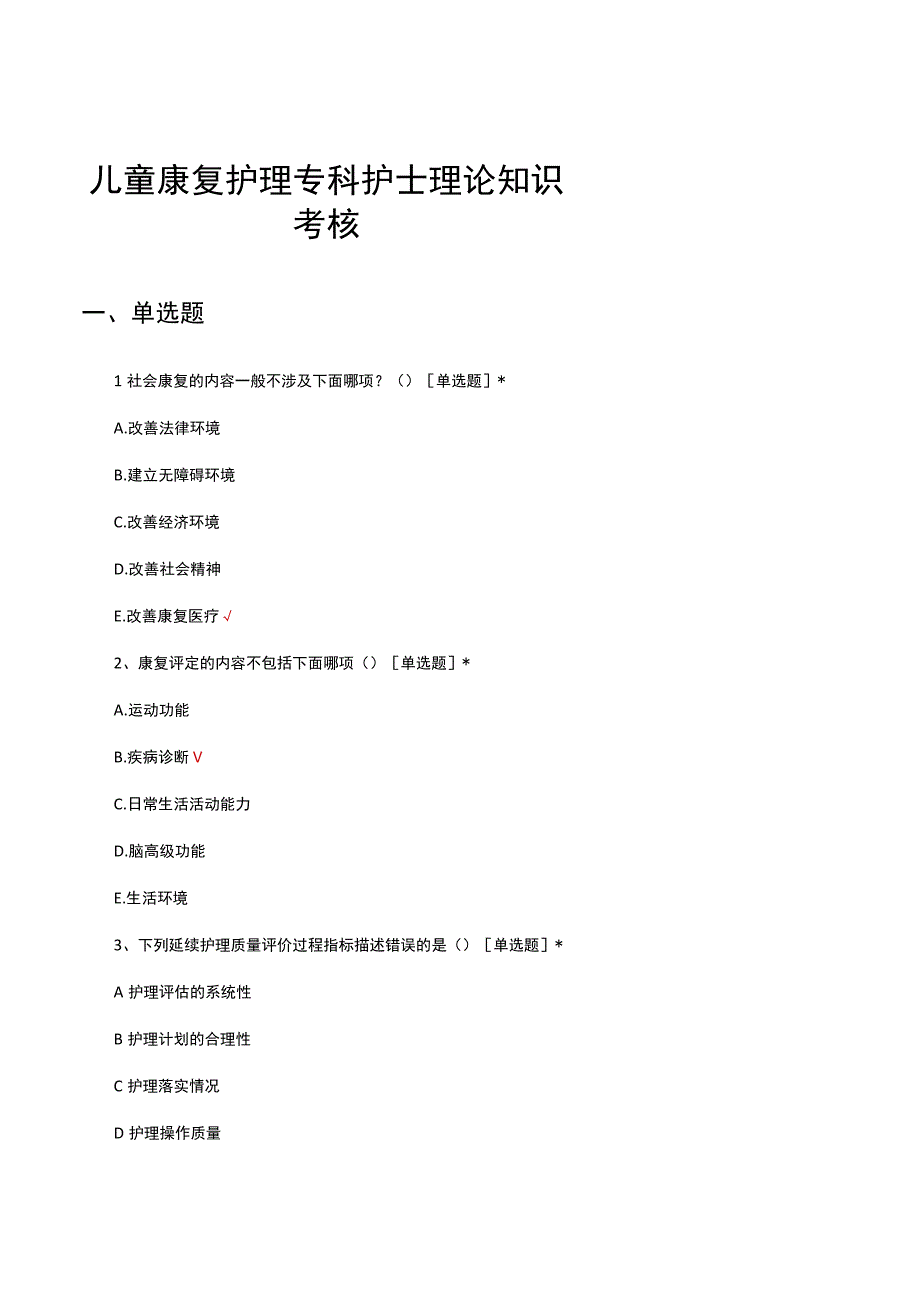 儿童康复护理专科护士理论知识考核试题及答案.docx_第1页