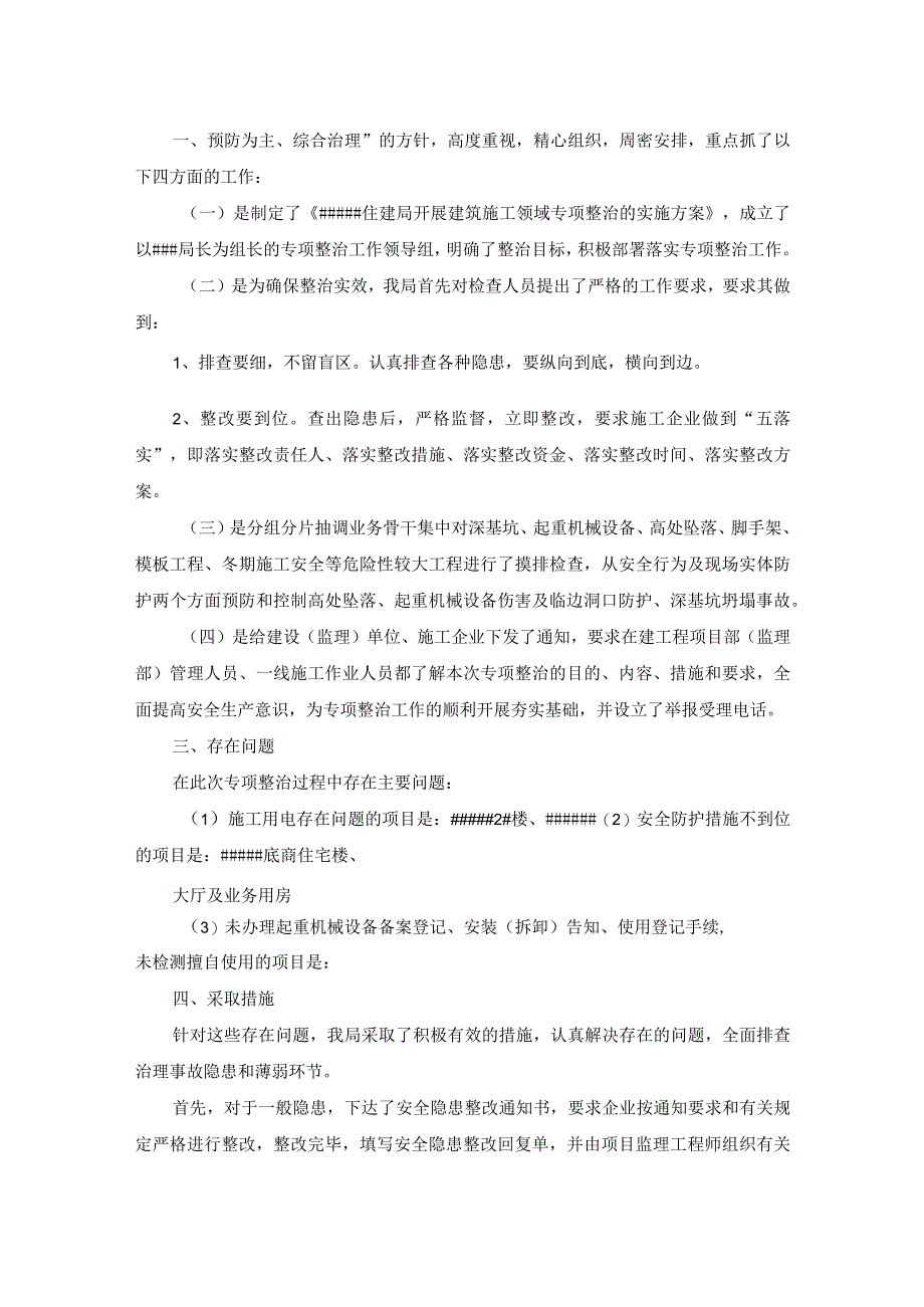 住建领域安全生产专项整治三年行动工作汇报.docx_第3页