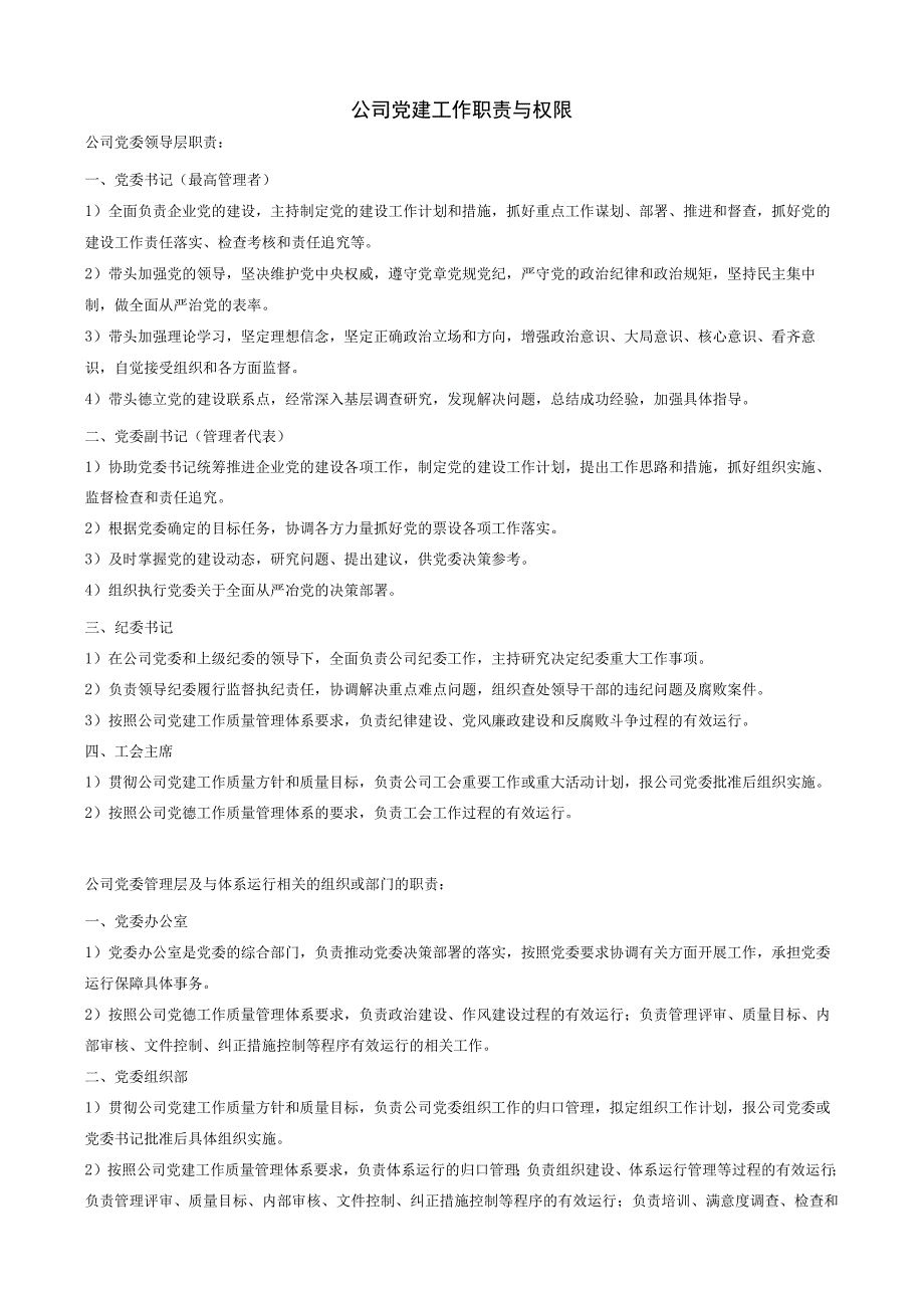 公司党建工作职责与权限.docx_第1页