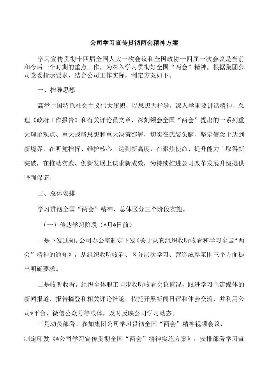 公司学习宣传贯彻两会精神方案.docx_第1页