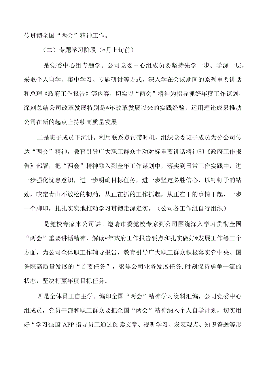 公司学习宣传贯彻两会精神方案.docx_第2页