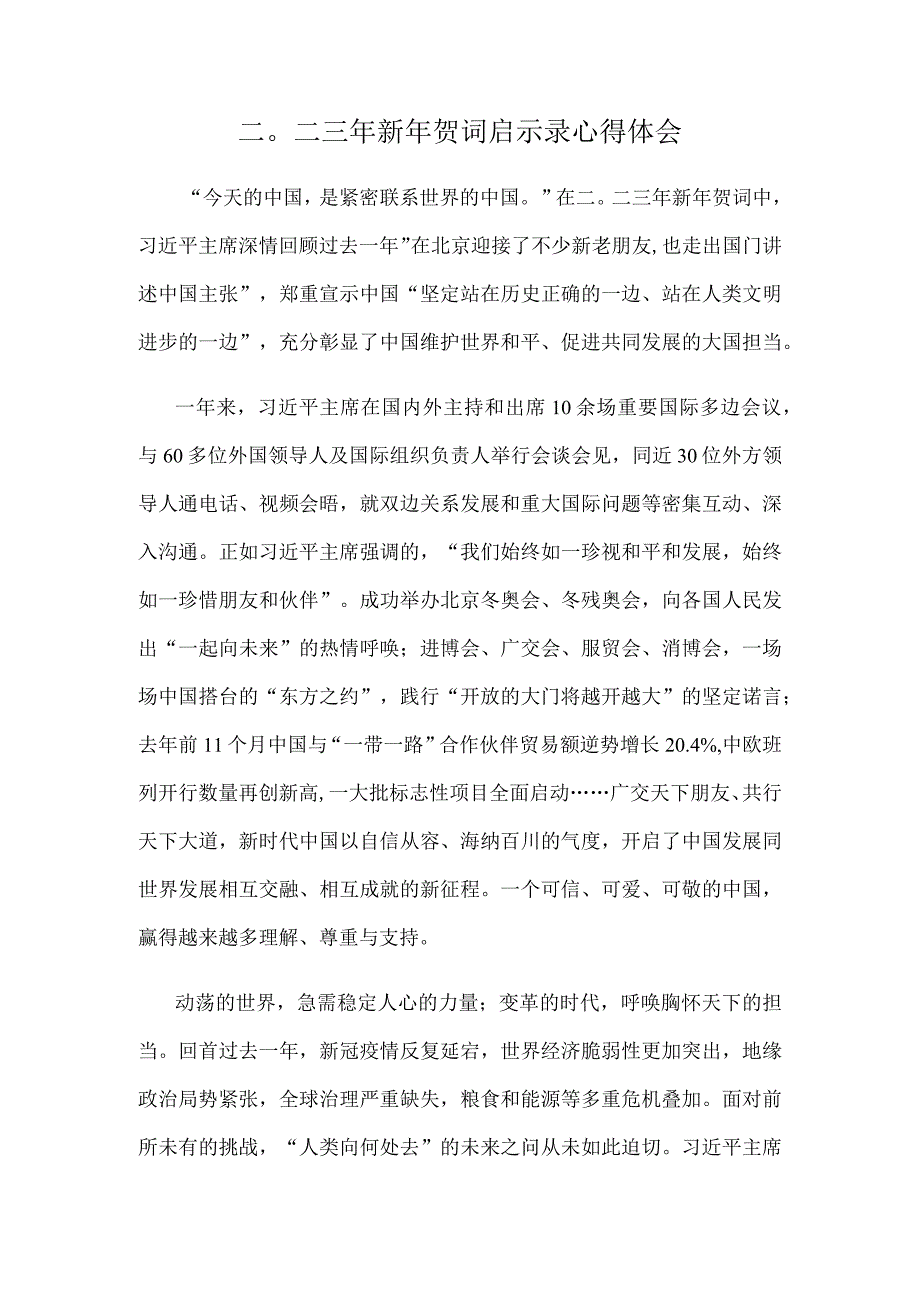 二〇二三年新年贺词启示录心得体会.docx_第1页