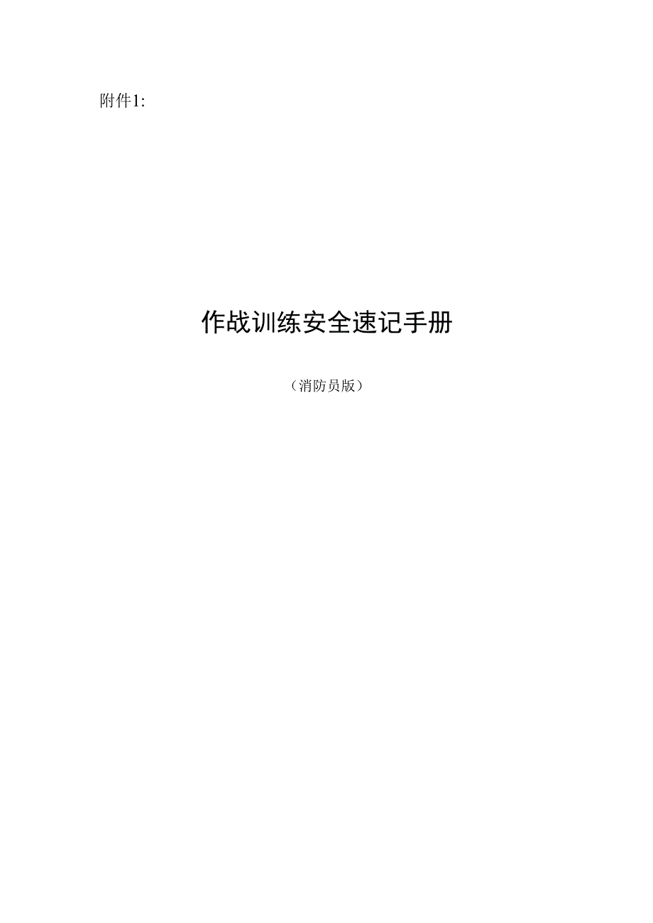 作战训练安全速记手册(消防员版).docx_第1页