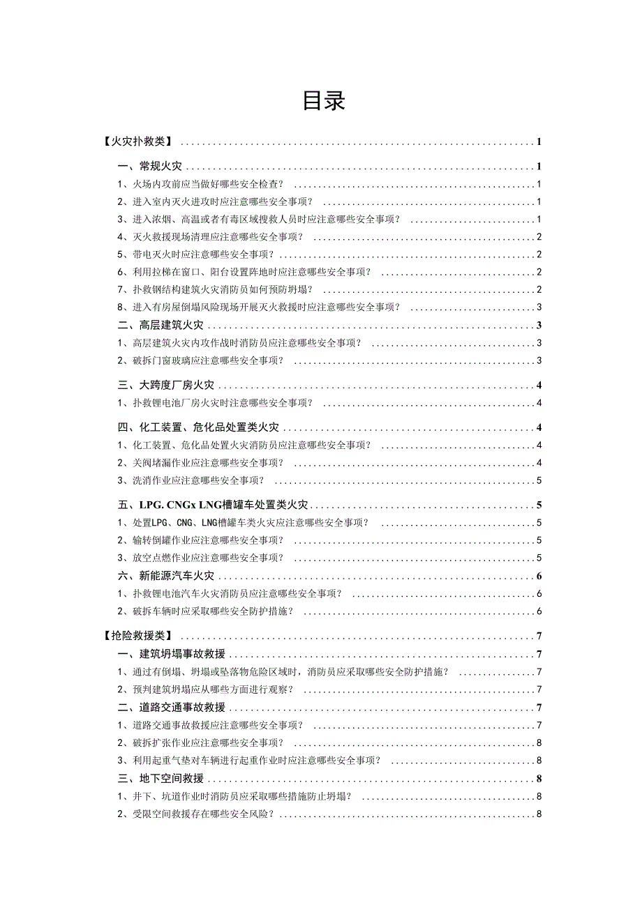 作战训练安全速记手册(消防员版).docx_第2页